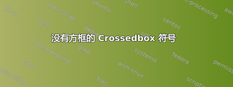 没有方框的 Crossedbox 符号 