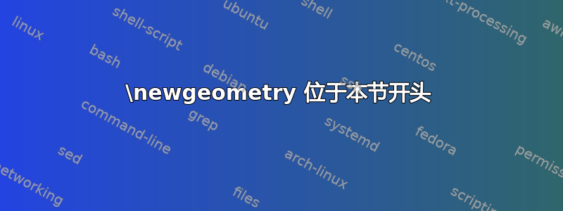 \newgeometry 位于本节开头