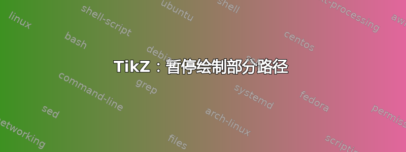 TikZ：暂停绘制部分路径