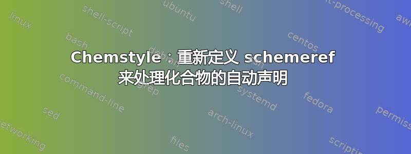 Chemstyle：重新定义 schemeref 来处理化合物的自动声明