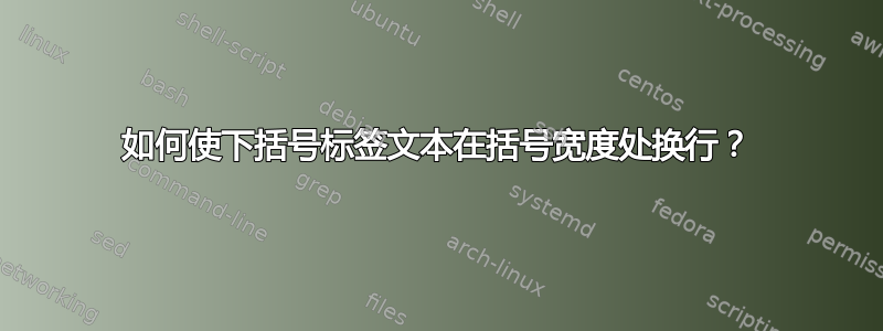 如何使下括号标签文本在括号宽度处换行？