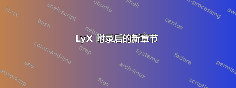 LyX 附录后的新章节