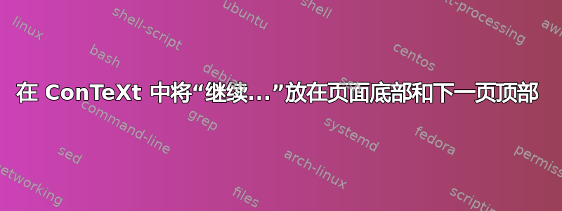 在 ConTeXt 中将“继续...”放在页面底部和下一页顶部