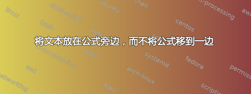 将文本放在公式旁边，而不将公式移到一边