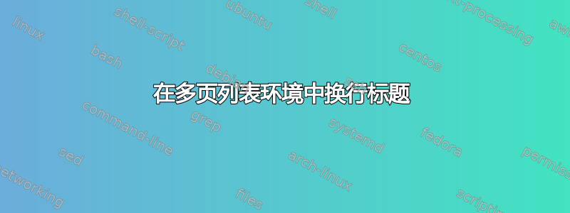 在多页列表环境中换行标题