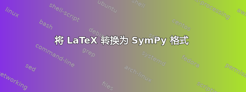 将 LaTeX 转换为 SymPy 格式