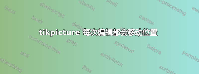 tikpicture 每次编辑都会移动位置