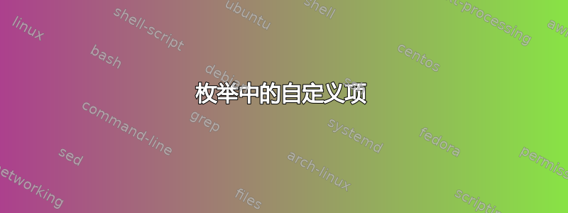 枚举中的自定义项