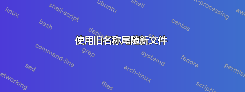 使用旧名称尾随新文件