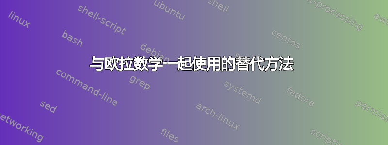 与欧拉数学一起使用的替代方法