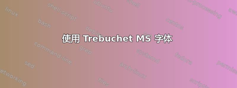 使用 Trebuchet MS 字体