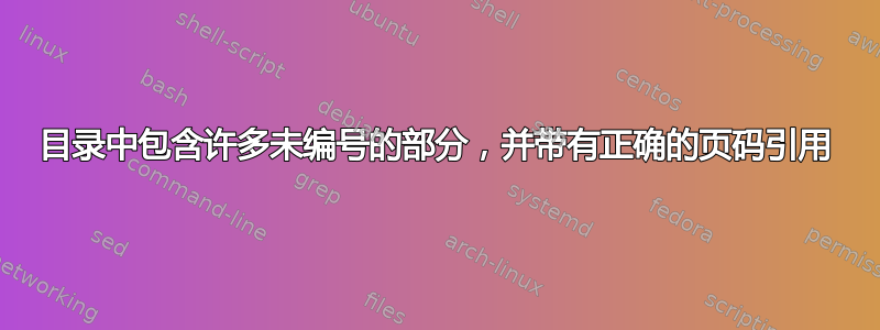 目录中包含许多未编号的部分，并带有正确的页码引用