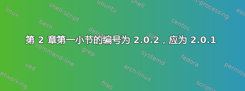 第 2 章第一小节的编号为 2.0.2，应为 2.0.1