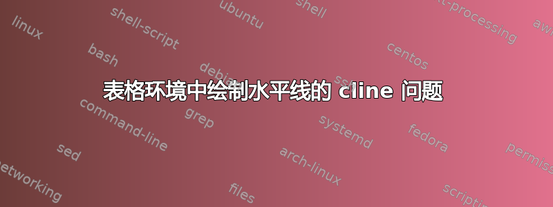 表格环境中绘制水平线的 cline 问题