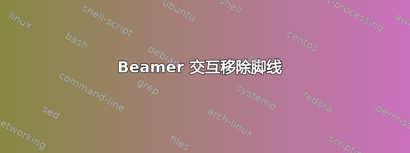 Beamer 交互移除脚线 