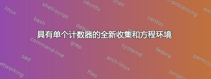 具有单个计数器的全新收集和方程环境