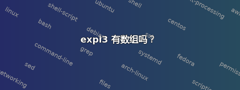 expl3 有数组吗？