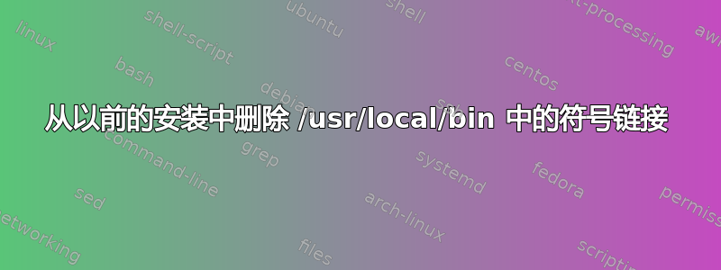 从以前的安装中删除 /usr/local/bin 中的符号链接