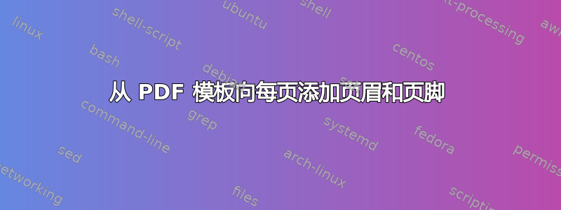 从 PDF 模板向每页添加页眉和页脚