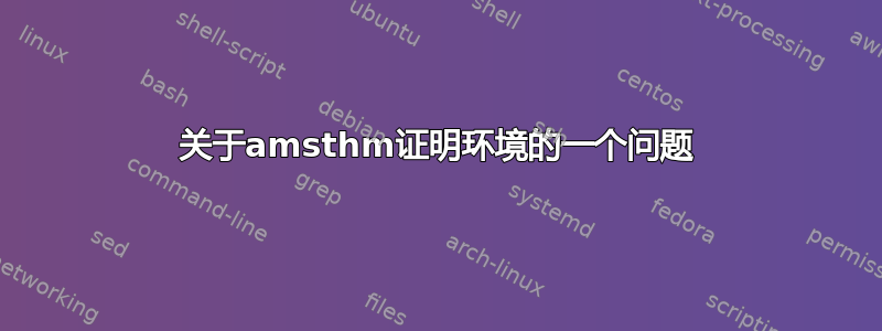 关于amsthm证明环境的一个问题