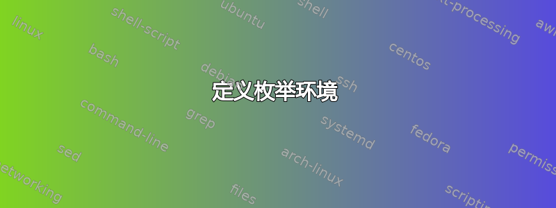 定义枚举环境