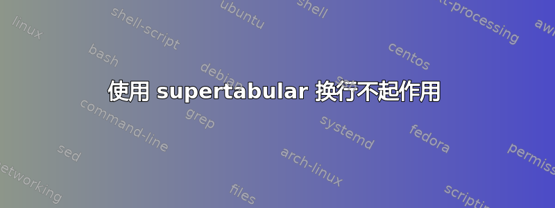 使用 supertabular 换行不起作用