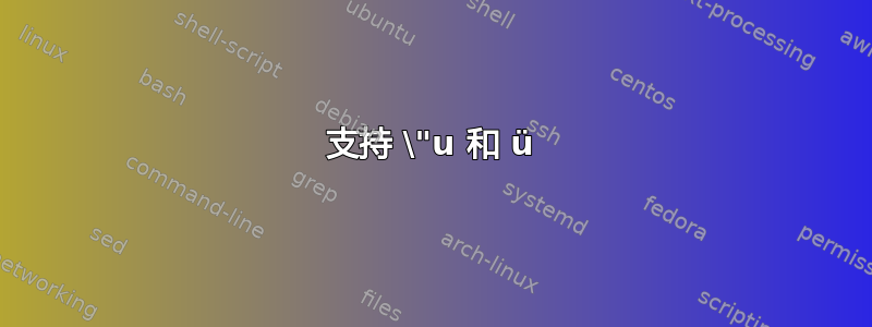 支持 \"u 和 ü