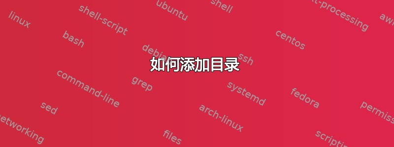 如何添加目录