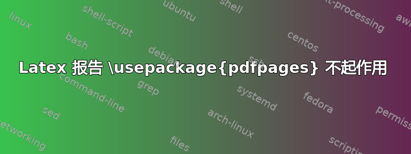 Latex 报告 \usepackage{pdfpages} 不起作用