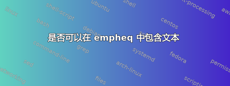 是否可以在 empheq 中包含文本