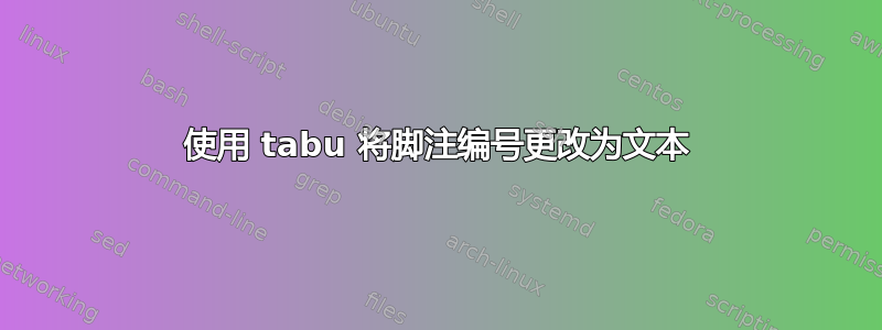 使用 tabu 将脚注编号更改为文本