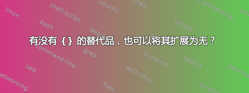 有没有 {} 的替代品，也可以将其扩展为无？