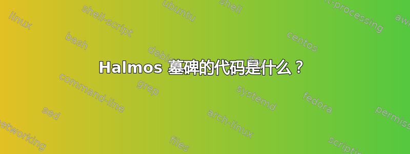 Halmos 墓碑的代码是什么？