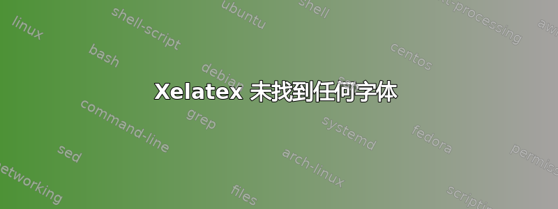 Xelatex 未找到任何字体