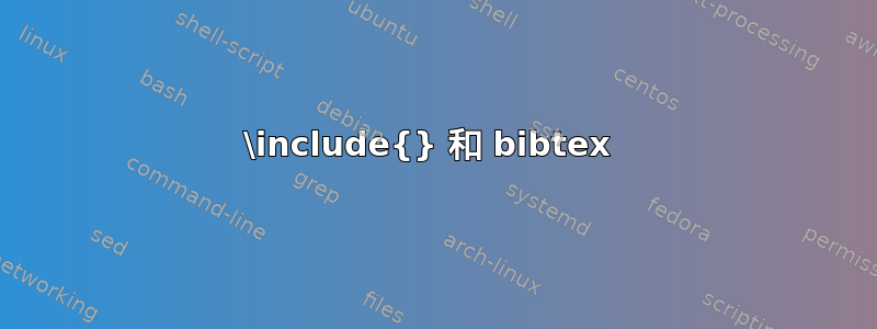 \include{} 和 bibtex 