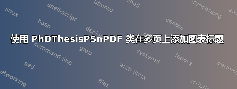 使用 PhDThesisPSnPDF 类在多页上添加图表标题