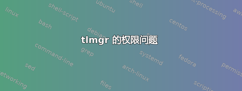 tlmgr 的权限问题