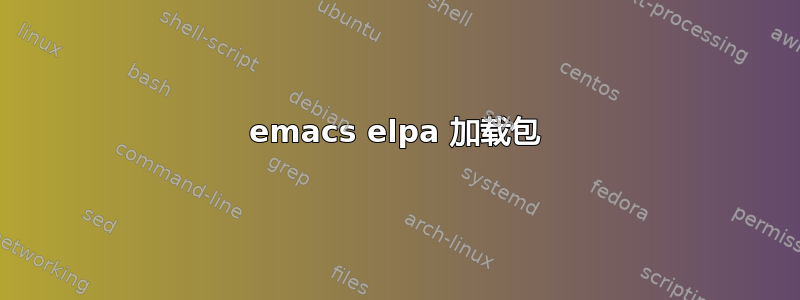 emacs elpa 加载包