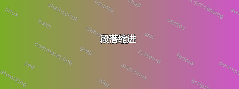 段落缩进