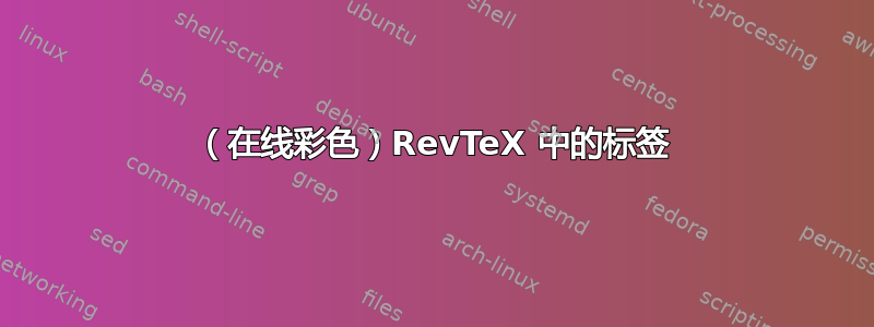 （在线彩色）RevTeX 中的标签