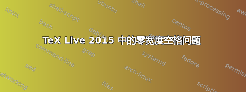 TeX Live 2015 中的零宽度空格问题