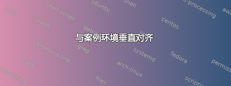 与案例环境垂直对齐