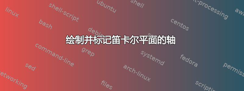 绘制并标记笛卡尔平面的轴