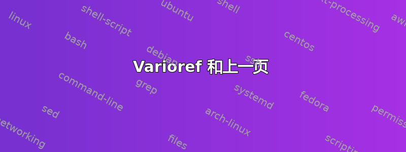 Varioref 和上一页