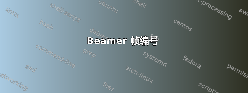 Beamer 帧编号