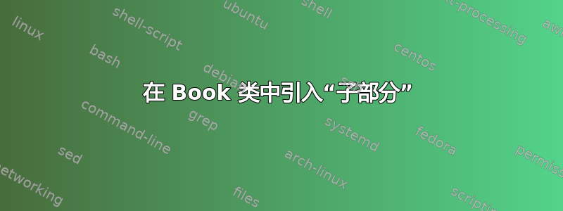 在 Book 类中引入“子部分”