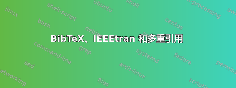 BibTeX、IEEEtran 和多重引用