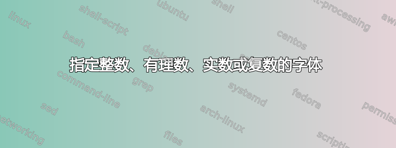 指定整数、有理数、实数或复数的字体