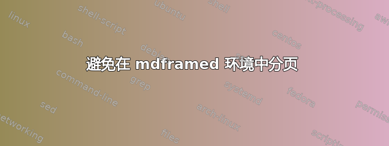 避免在 mdframed 环境中分页