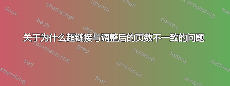 关于为什么超链接与调整后的页数不一致的问题